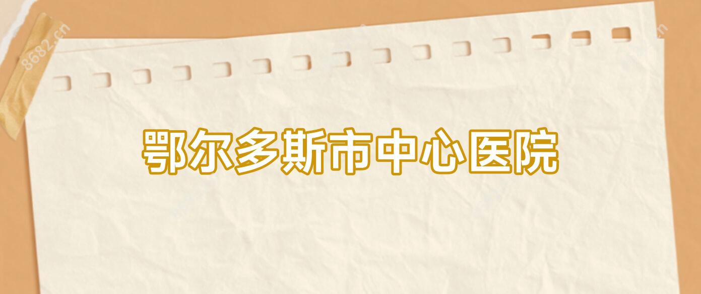 鄂尔多斯市中心医院