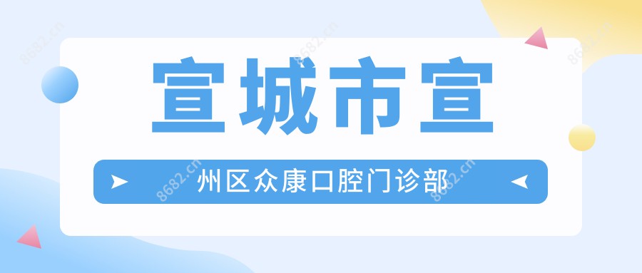 宣城市宣州区众康口腔门诊部