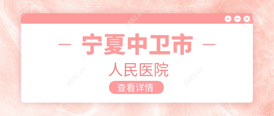 宁夏中卫市人民医院