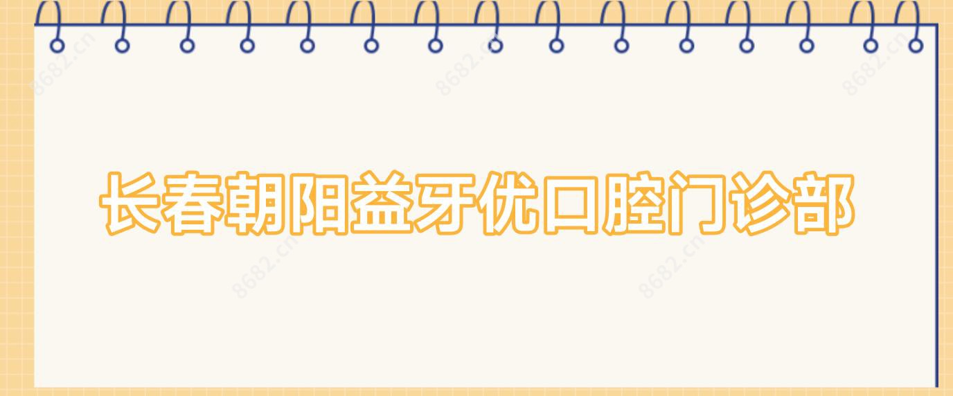 长春朝阳益牙优口腔门诊部