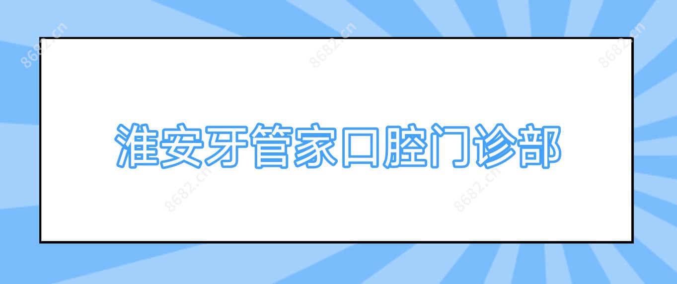 淮安牙管家口腔门诊部