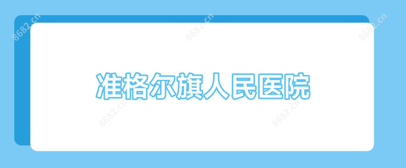 准格尔旗人民医院