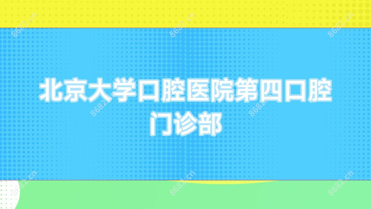北京大学口腔医院第四口腔门诊部