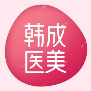 南宁韩成医疗美容