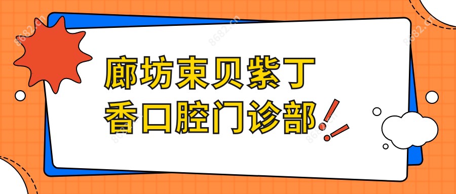 廊坊束贝紫丁香口腔门诊部