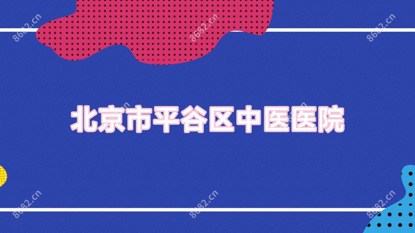 北京市平谷区中医医院