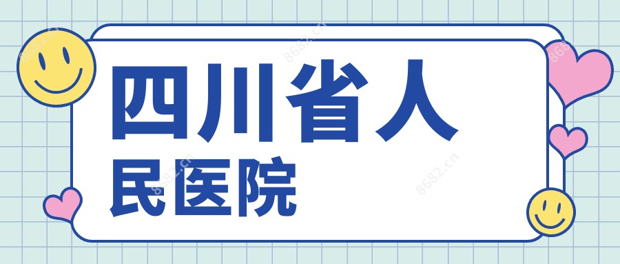 四川省人民医院