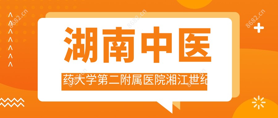 湖南中医药大学第二附属医院湘江世纪城门诊部