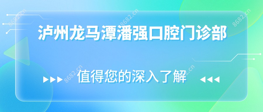 泸州龙马潭潘强口腔门诊部