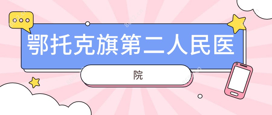 鄂托克旗第二人民医院