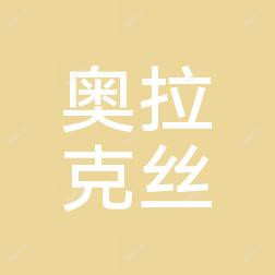 中山奥拉克丝医疗美容