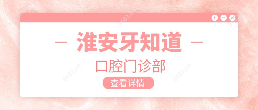 淮安牙知道口腔门诊部