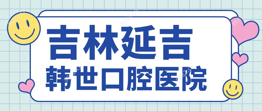 吉林延吉韩世口腔医院