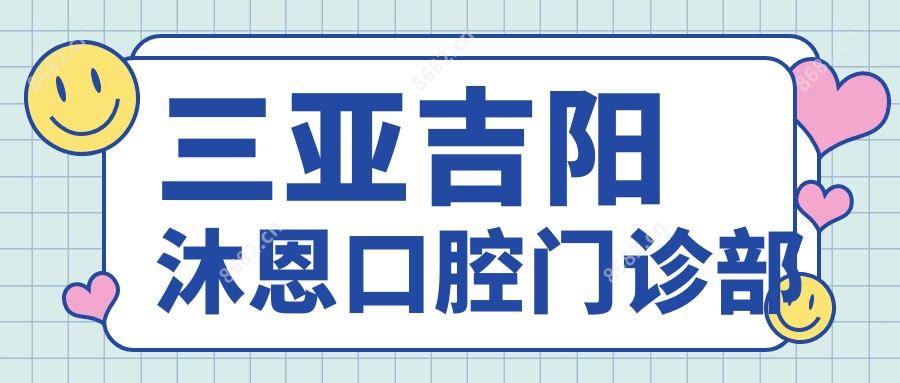 三亚吉阳沐恩口腔门诊部