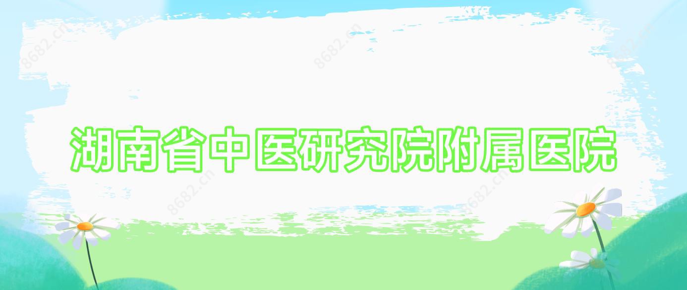 湖南省中医研究院附属医院