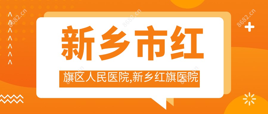 新乡市红旗区人民医院,新乡红旗医院