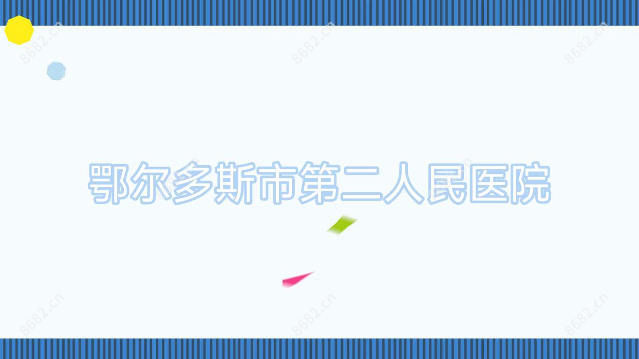 鄂尔多斯市第二人民医院