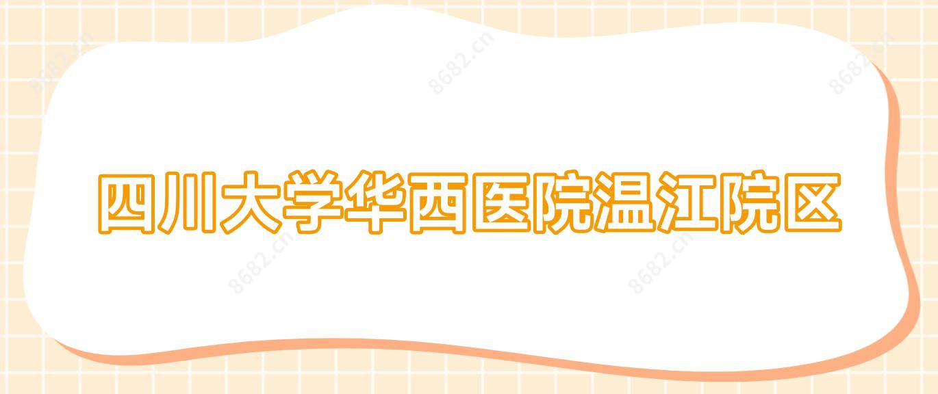 四川大学华西医院温江院区
