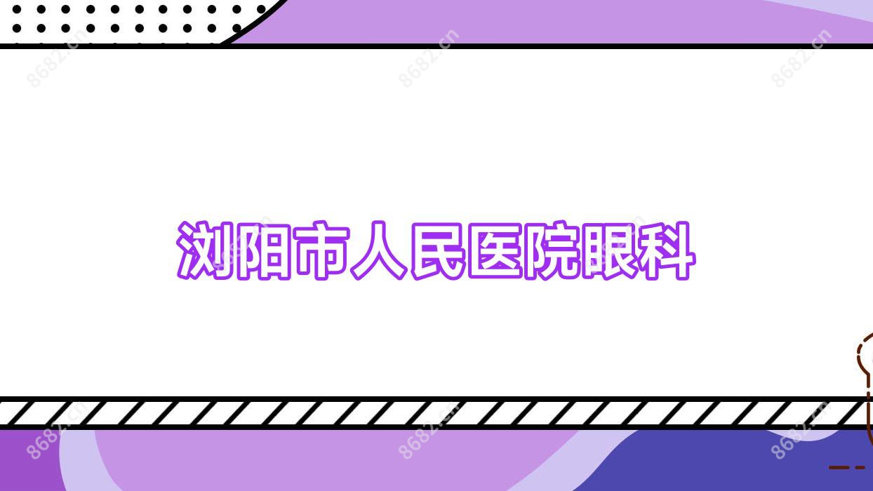 浏阳市人民医院眼科