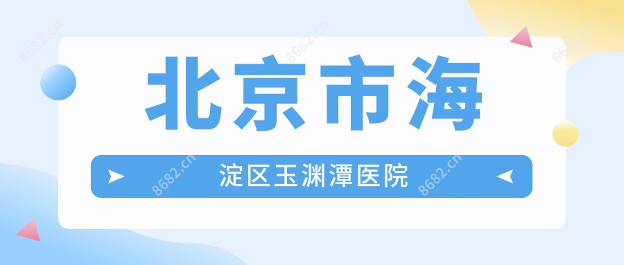 北京市海淀区玉渊潭医院