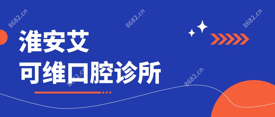 淮安艾可维口腔诊所