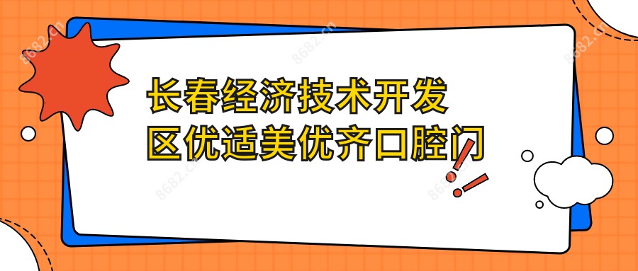 长春经济技术开发区优适美优齐口腔门诊部