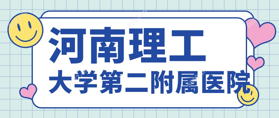 河南理工大学第二附属医院