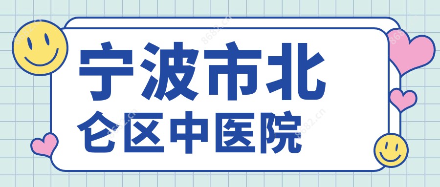 宁波市北仑区中医院