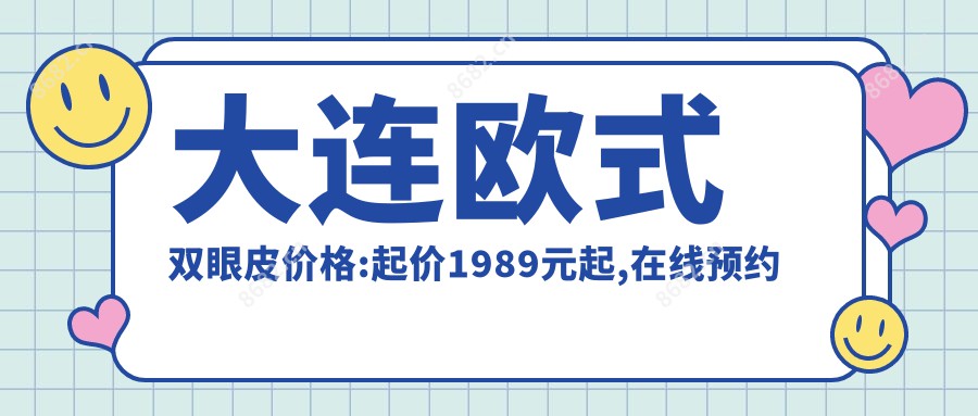 大连欧范双眼皮价格:起价1989元起,在线预约医生