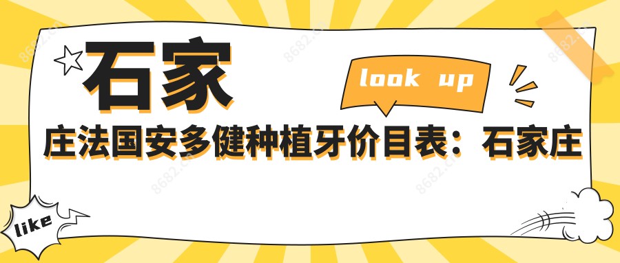 石家庄法国安多健种植牙价目表：石家庄法国安多健种植牙市场均价及各医院报价参考 