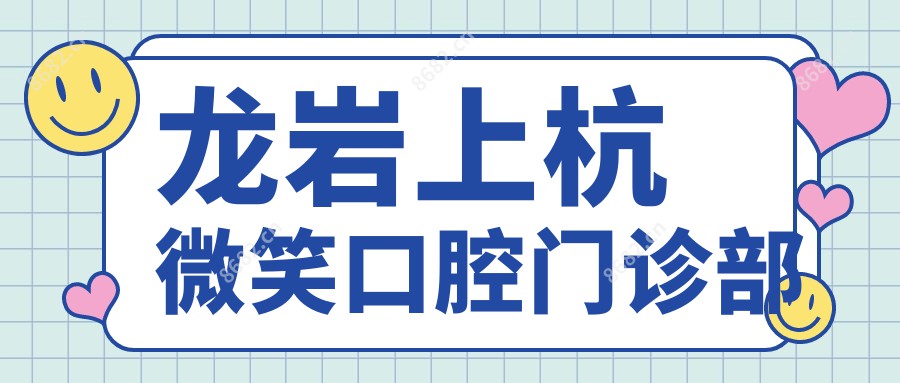 龙岩上杭微笑口腔门诊部