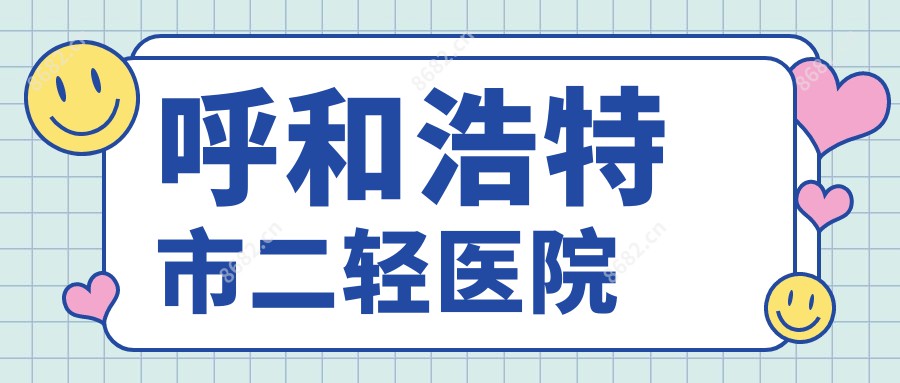 呼和浩特市二轻医院