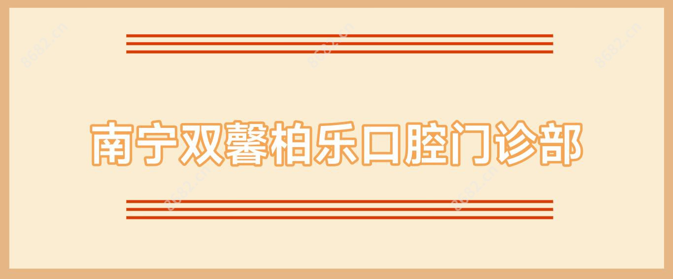 南宁双馨柏乐口腔门诊部