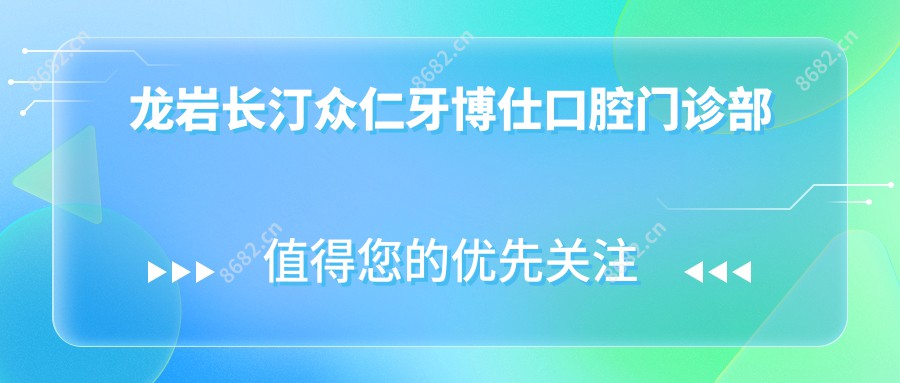 龙岩长汀众仁牙博仕口腔门诊部