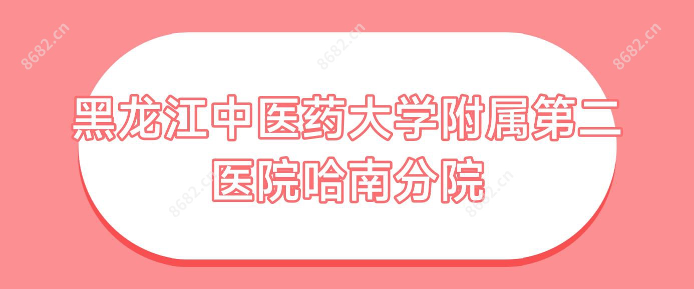 黑龙江中医药大学附属第二医院哈南分院