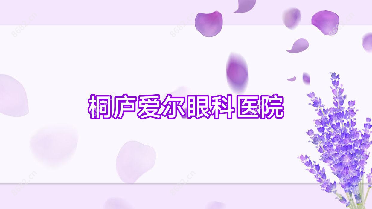 桐庐爱尔眼科医院