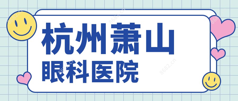 杭州萧山眼科医院