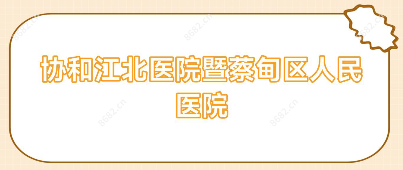 江北医院暨蔡甸区人民医院