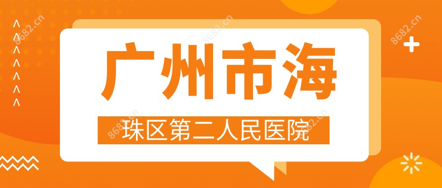 广州市海珠区第二人民医院