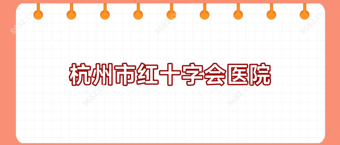 杭州市红十字会医院