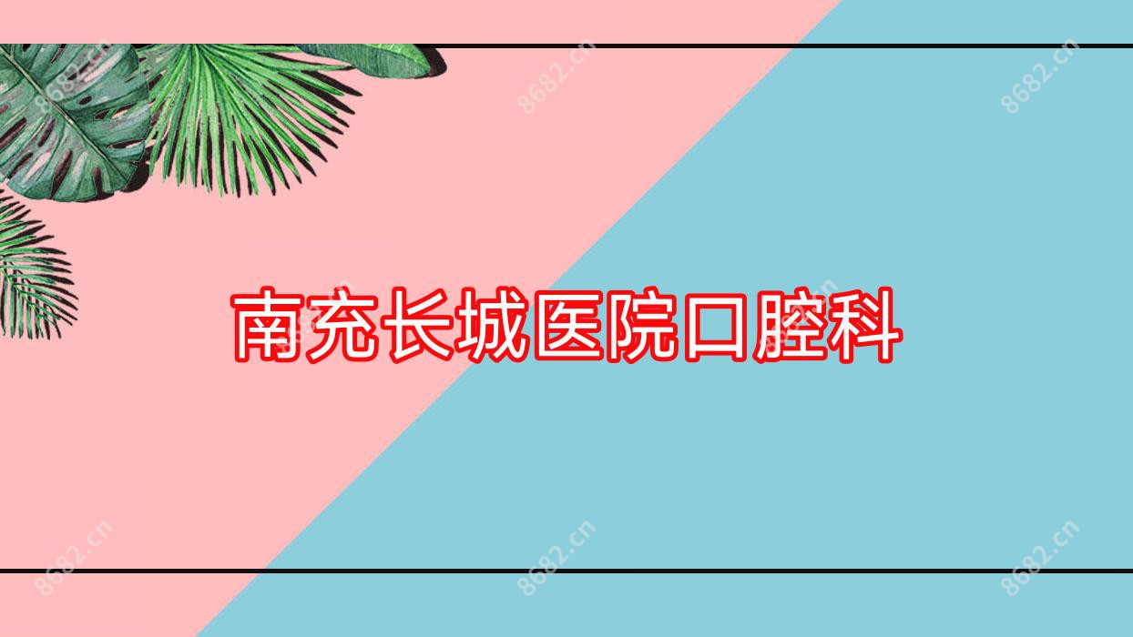 南充长城医院口腔科