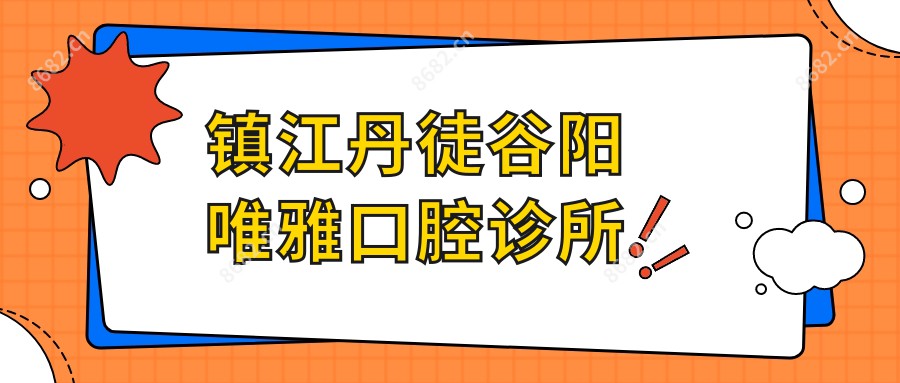 镇江丹徒谷阳唯雅口腔诊所