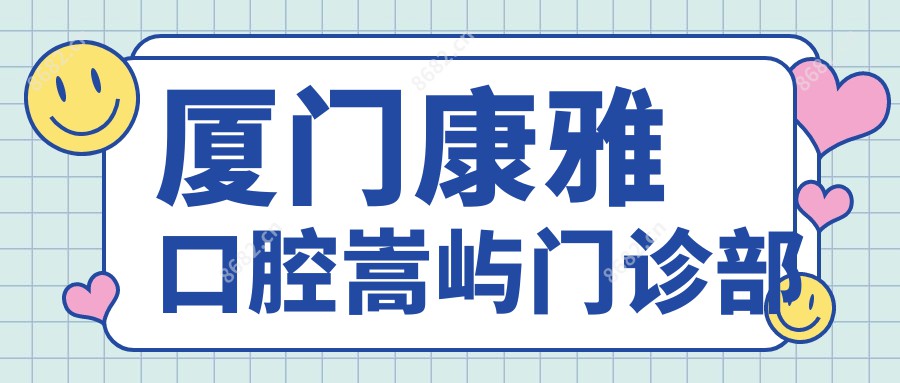 厦门康雅口腔嵩屿门诊部