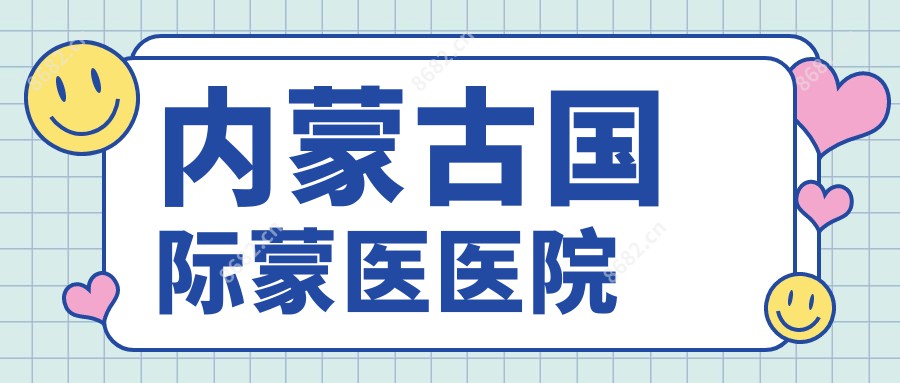 内蒙古国内外蒙医医院