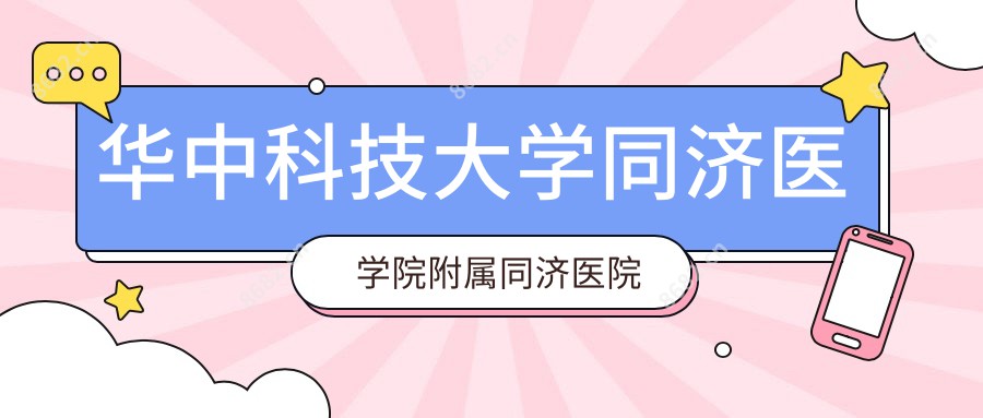 华中科技大学同济医学院附属同济医院中法新城院区