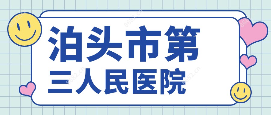 泊头市第三人民医院