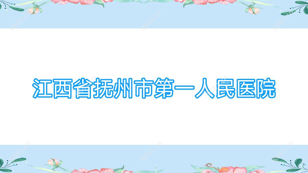 江西省抚州市一人民医院