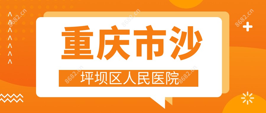 重庆市沙坪坝区人民医院