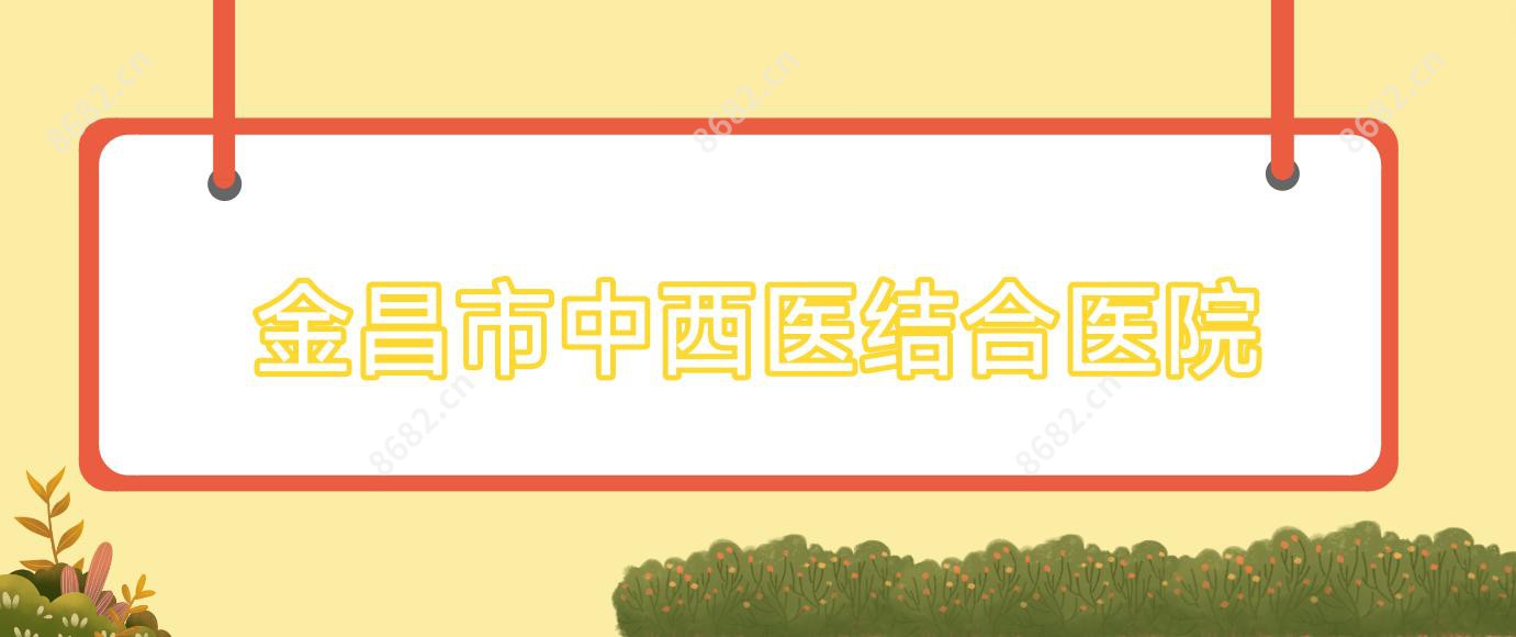 金昌市中西医结合医院