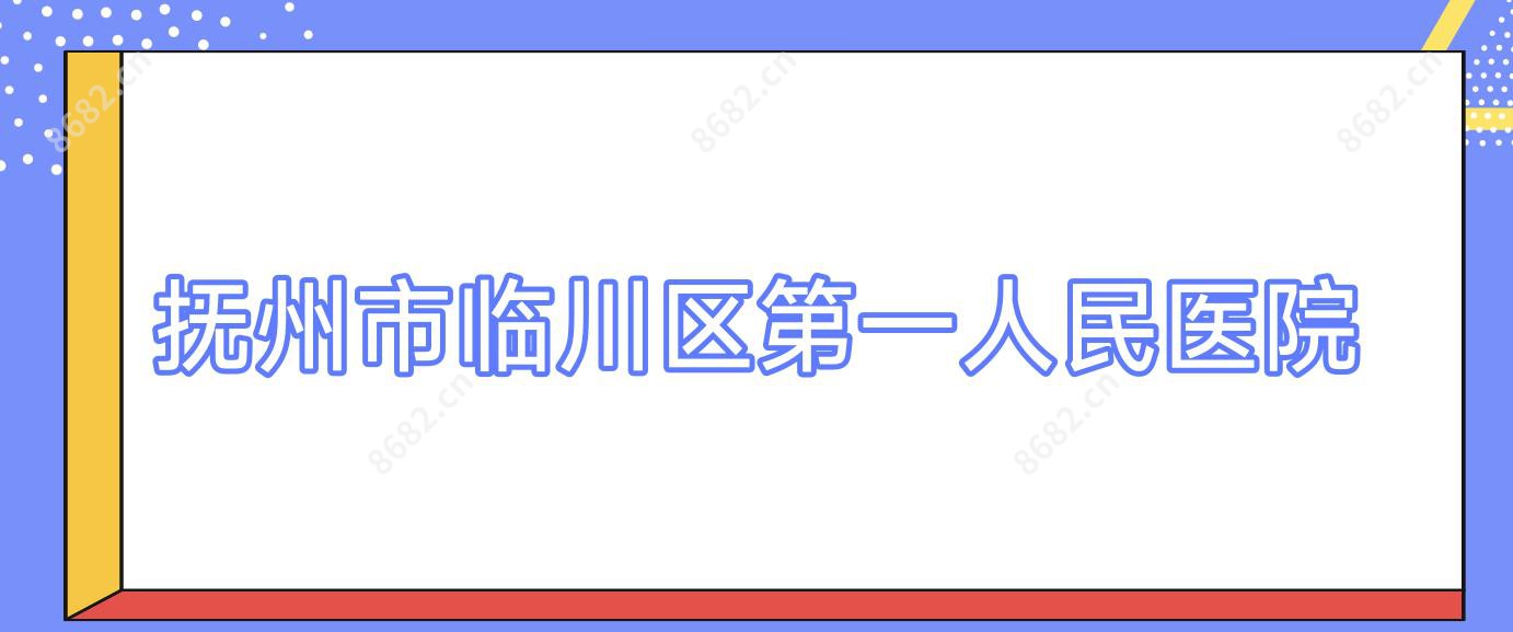 抚州市临川区一人民医院